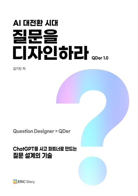 AI 대전환 시대 질문을 디자인하라