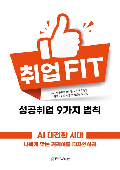 취업 FIT 성공취업 9가지 법칙