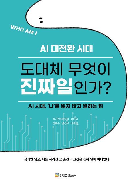 AI 대전환 시대 도대체 무엇이 진짜일인가?