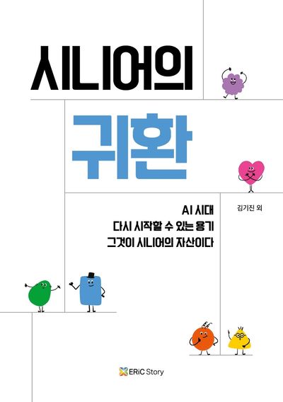 시니어의 귀환
