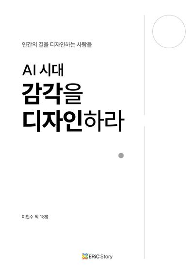 AI 시대 감각을 디자인하라