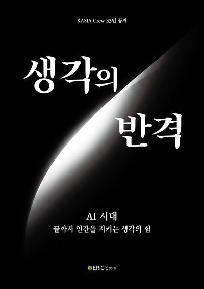 생각의 반격