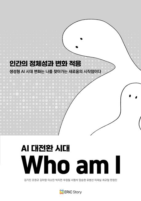 AI 대전환 시대, Who am I